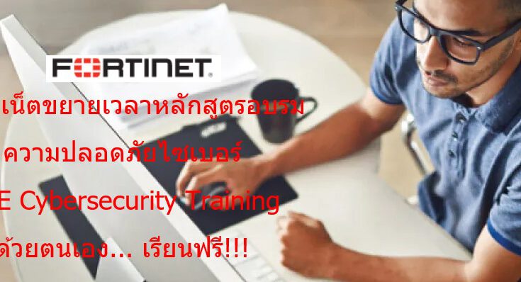 Fortinet FREE NSE Cybersecurity Training